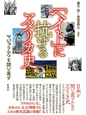 cover image of 「ヘイト」に抗するアメリカ史